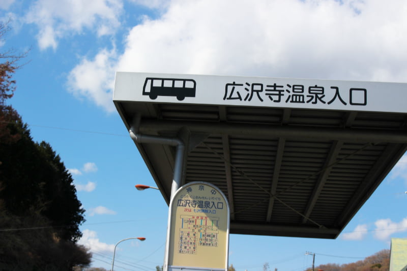 「広沢寺温泉入口」バス停付近
