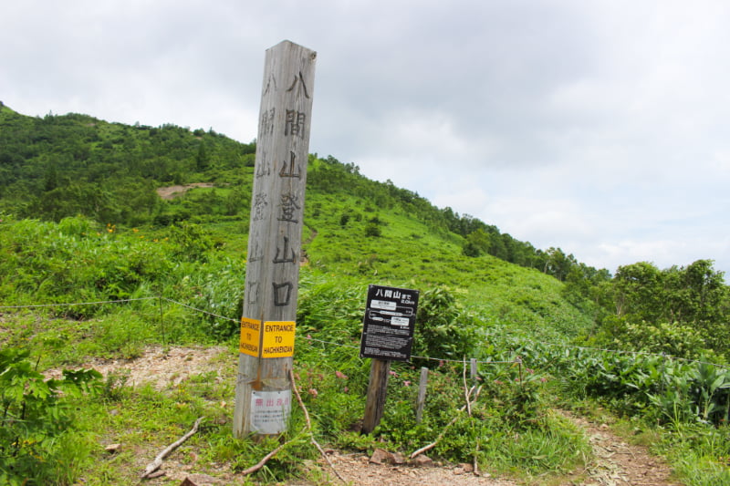 八間山登山口