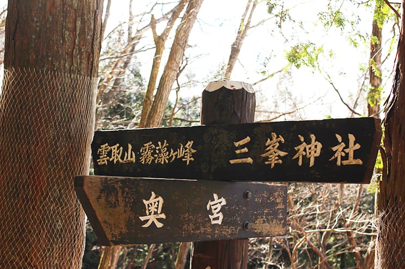 三峯神社　奥宮参道　道標