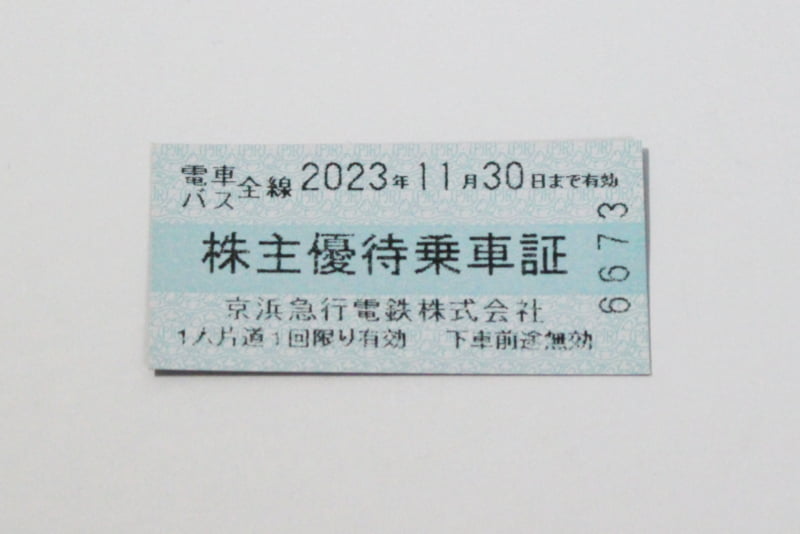 『京浜急行株主優待待乗車証』