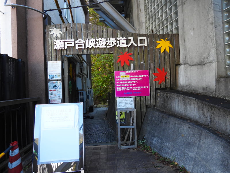 瀬戸合峡遊歩道入口