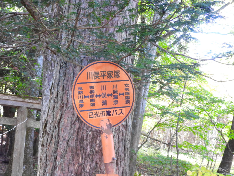 「川俣平家塚」バス停