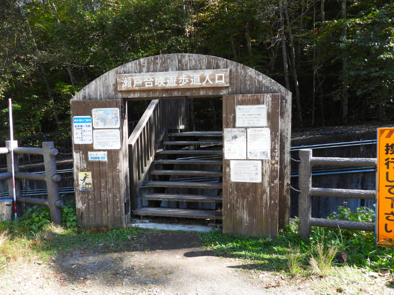 瀬戸合峡遊歩道入口